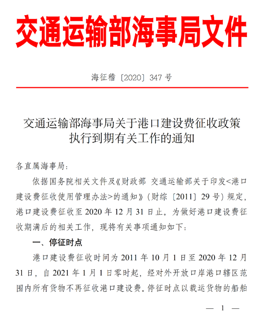 再见，港建费！2021年1月1日起全面停征