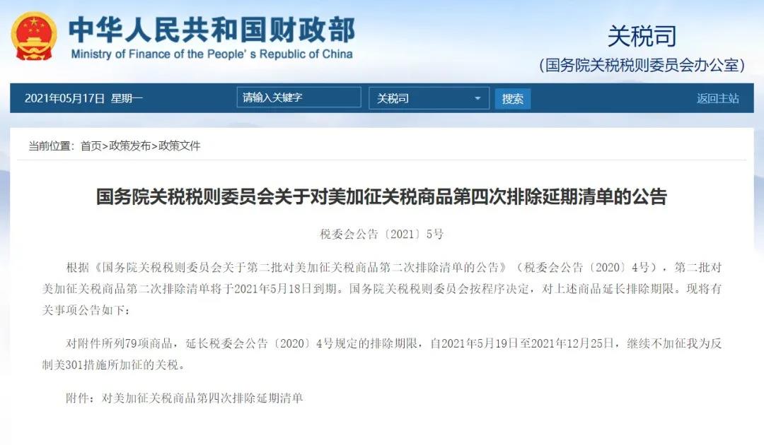 关税丨中国对美加征关税商品第四次排除清单延期；欧盟将暂停对部分美国产品加征关税